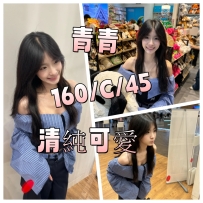 青青 160/C/45 清純可愛